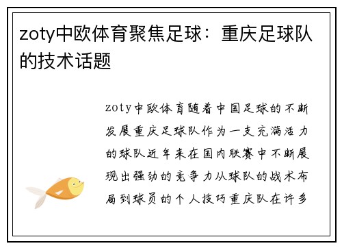 zoty中欧体育聚焦足球：重庆足球队的技术话题