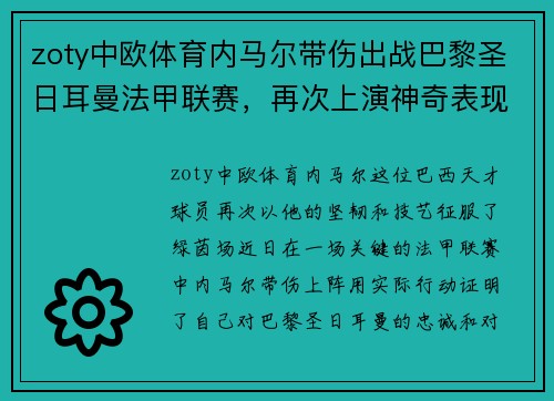 zoty中欧体育内马尔带伤出战巴黎圣日耳曼法甲联赛，再次上演神奇表现