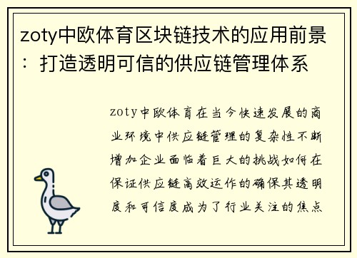 zoty中欧体育区块链技术的应用前景：打造透明可信的供应链管理体系