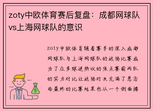 zoty中欧体育赛后复盘：成都网球队vs上海网球队的意识