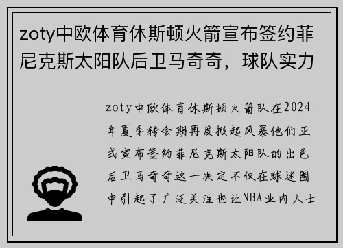 zoty中欧体育休斯顿火箭宣布签约菲尼克斯太阳队后卫马奇奇，球队实力大增