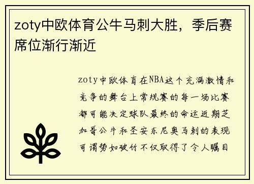 zoty中欧体育公牛马刺大胜，季后赛席位渐行渐近