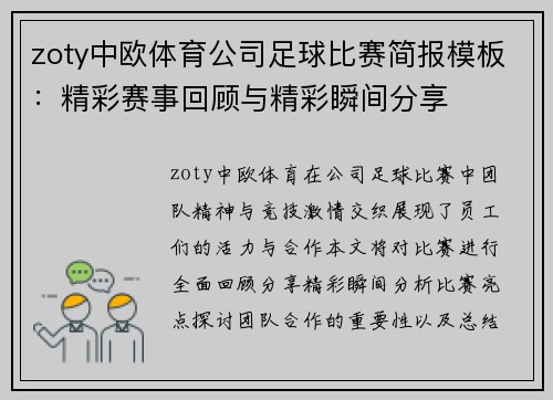 zoty中欧体育公司足球比赛简报模板：精彩赛事回顾与精彩瞬间分享