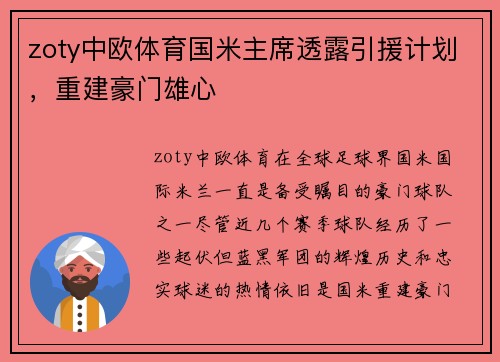 zoty中欧体育国米主席透露引援计划，重建豪门雄心