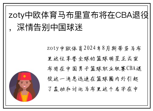 zoty中欧体育马布里宣布将在CBA退役，深情告别中国球迷