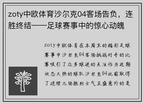 zoty中欧体育沙尔克04客场告负，连胜终结——足球赛事中的惊心动魄