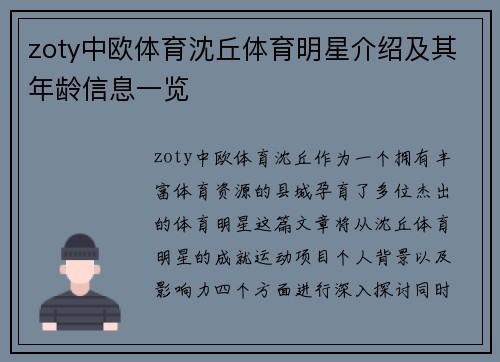 zoty中欧体育沈丘体育明星介绍及其年龄信息一览