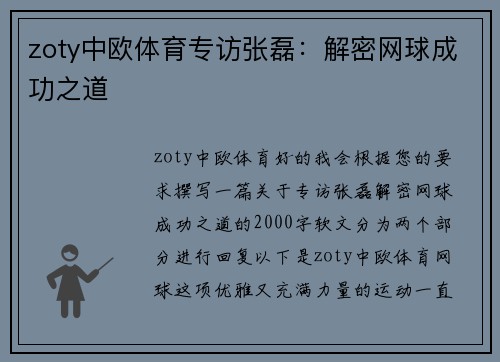 zoty中欧体育专访张磊：解密网球成功之道