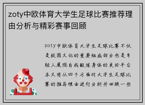 zoty中欧体育大学生足球比赛推荐理由分析与精彩赛事回顾