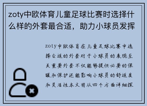 zoty中欧体育儿童足球比赛时选择什么样的外套最合适，助力小球员发挥最佳状态