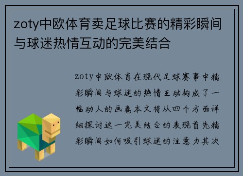 zoty中欧体育卖足球比赛的精彩瞬间与球迷热情互动的完美结合