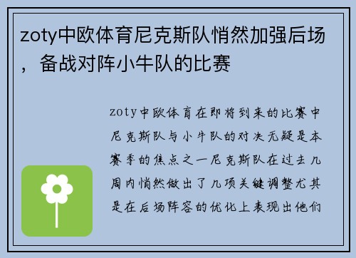 zoty中欧体育尼克斯队悄然加强后场，备战对阵小牛队的比赛
