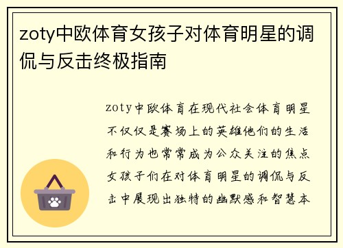 zoty中欧体育女孩子对体育明星的调侃与反击终极指南