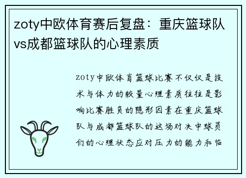 zoty中欧体育赛后复盘：重庆篮球队vs成都篮球队的心理素质