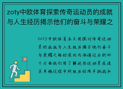 zoty中欧体育探索传奇运动员的成就与人生经历揭示他们的奋斗与荣耀之路