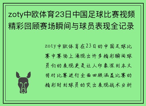 zoty中欧体育23日中国足球比赛视频精彩回顾赛场瞬间与球员表现全记录