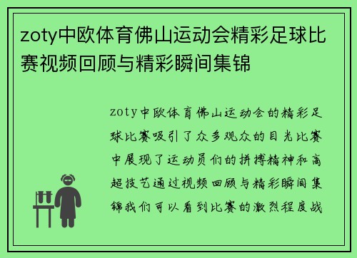 zoty中欧体育佛山运动会精彩足球比赛视频回顾与精彩瞬间集锦