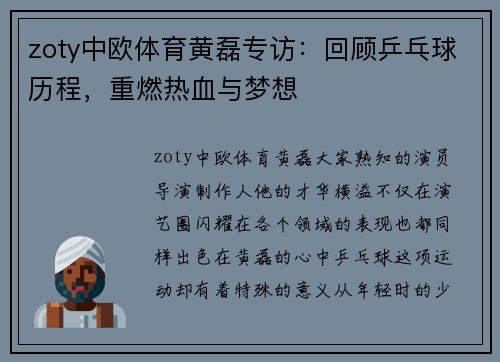 zoty中欧体育黄磊专访：回顾乒乓球历程，重燃热血与梦想