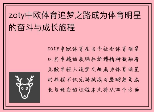 zoty中欧体育追梦之路成为体育明星的奋斗与成长旅程