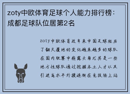 zoty中欧体育足球个人能力排行榜：成都足球队位居第2名