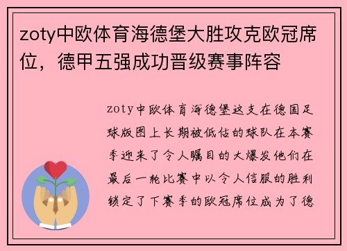zoty中欧体育海德堡大胜攻克欧冠席位，德甲五强成功晋级赛事阵容