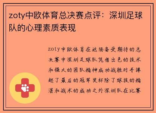zoty中欧体育总决赛点评：深圳足球队的心理素质表现