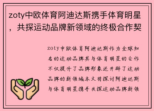 zoty中欧体育阿迪达斯携手体育明星，共探运动品牌新领域的终极合作契机
