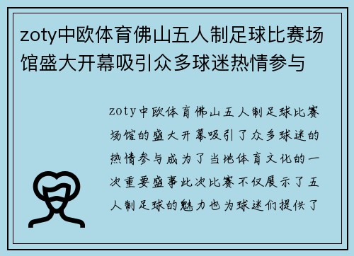 zoty中欧体育佛山五人制足球比赛场馆盛大开幕吸引众多球迷热情参与