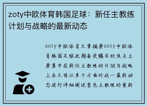 zoty中欧体育韩国足球：新任主教练计划与战略的最新动态