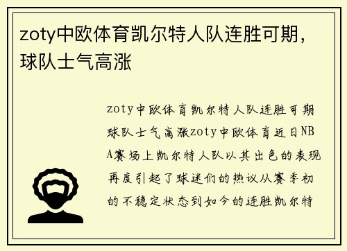 zoty中欧体育凯尔特人队连胜可期，球队士气高涨