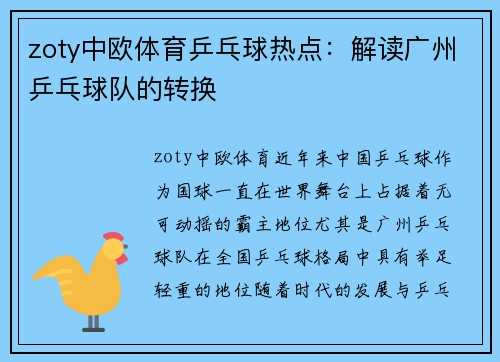 zoty中欧体育乒乓球热点：解读广州乒乓球队的转换
