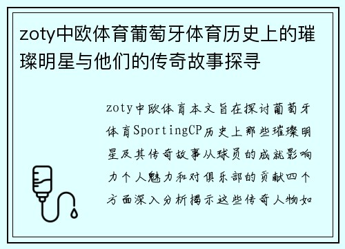 zoty中欧体育葡萄牙体育历史上的璀璨明星与他们的传奇故事探寻