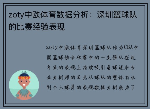 zoty中欧体育数据分析：深圳篮球队的比赛经验表现
