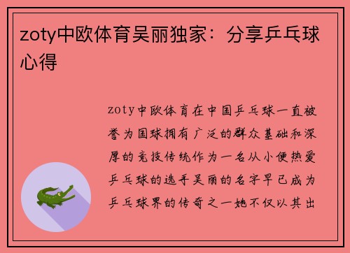 zoty中欧体育吴丽独家：分享乒乓球心得