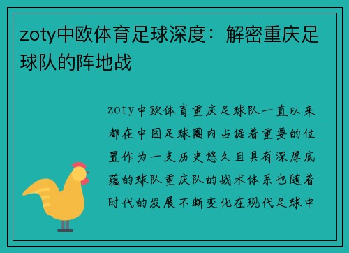 zoty中欧体育足球深度：解密重庆足球队的阵地战