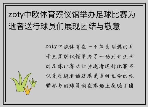zoty中欧体育殡仪馆举办足球比赛为逝者送行球员们展现团结与敬意