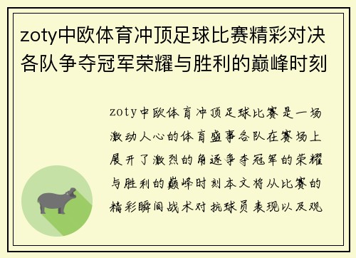 zoty中欧体育冲顶足球比赛精彩对决各队争夺冠军荣耀与胜利的巅峰时刻
