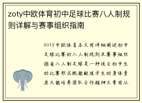 zoty中欧体育初中足球比赛八人制规则详解与赛事组织指南