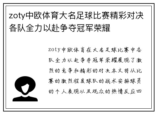zoty中欧体育大名足球比赛精彩对决各队全力以赴争夺冠军荣耀