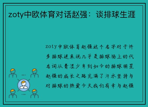 zoty中欧体育对话赵强：谈排球生涯