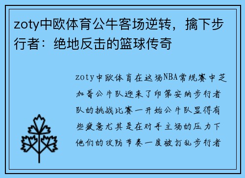 zoty中欧体育公牛客场逆转，擒下步行者：绝地反击的篮球传奇