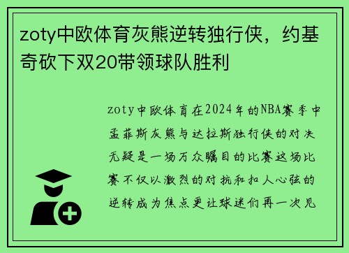 zoty中欧体育灰熊逆转独行侠，约基奇砍下双20带领球队胜利