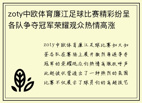 zoty中欧体育廉江足球比赛精彩纷呈各队争夺冠军荣耀观众热情高涨