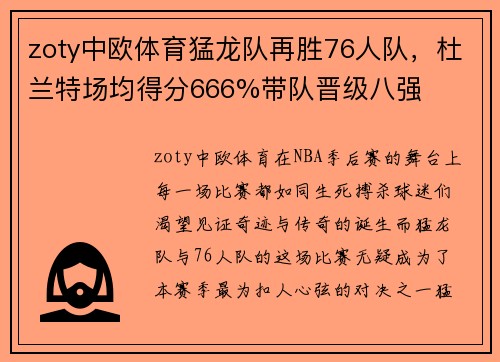 zoty中欧体育猛龙队再胜76人队，杜兰特场均得分666%带队晋级八强
