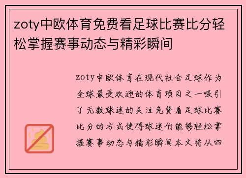 zoty中欧体育免费看足球比赛比分轻松掌握赛事动态与精彩瞬间