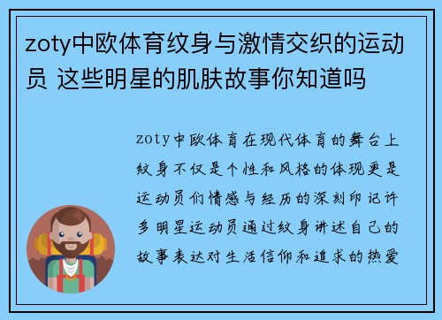 zoty中欧体育纹身与激情交织的运动员 这些明星的肌肤故事你知道吗