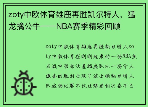 zoty中欧体育雄鹿再胜凯尔特人，猛龙擒公牛——NBA赛季精彩回顾