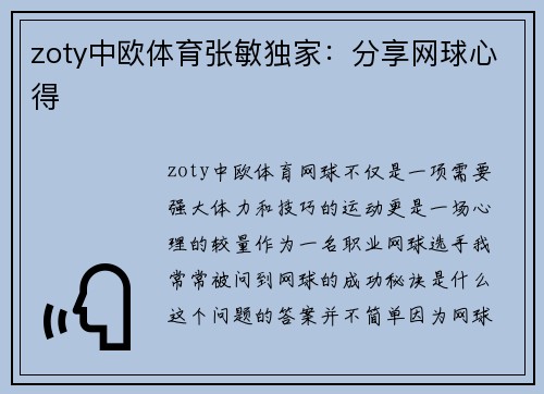 zoty中欧体育张敏独家：分享网球心得