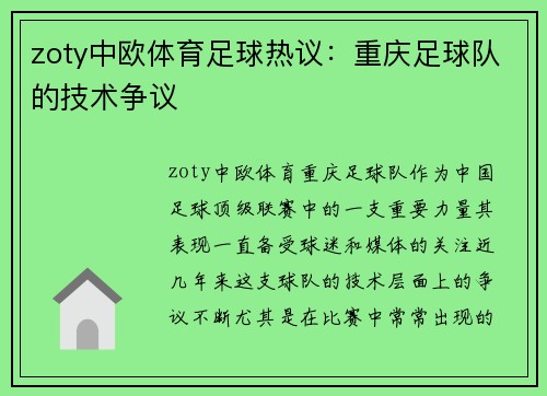 zoty中欧体育足球热议：重庆足球队的技术争议