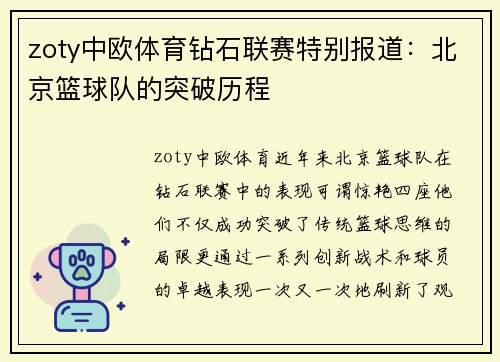 zoty中欧体育钻石联赛特别报道：北京篮球队的突破历程